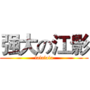 强大の江影 (lalalala)