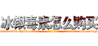 冰银毒素怎么购买 (冰银毒素怎么购买【电-186x2687x6963-Q278180069元-吉-药-业】我们做的是长期生意,靠的是老客户长期支持 http://sngk.net/tEW6IE
)