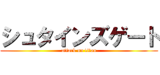 シュタインズゲート (attack on titan)