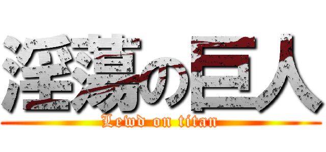 淫蕩の巨人 (Lewd on titan)