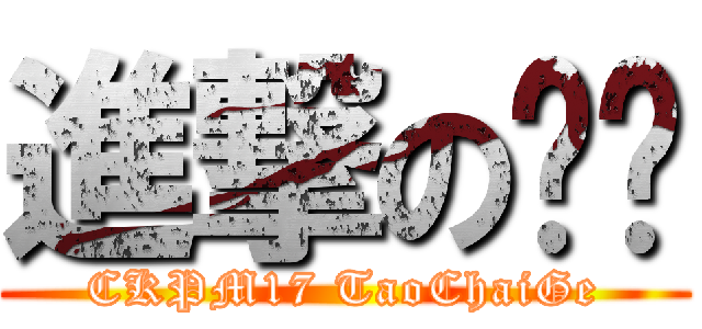 進撃のㄅㄕ (CKPM17 TaoChaiGe)