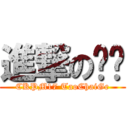 進撃のㄅㄕ (CKPM17 TaoChaiGe)