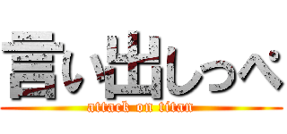 言い出しっぺ (attack on titan)