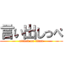 言い出しっぺ (attack on titan)