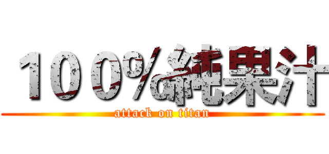 １００％純果汁 (attack on titan)
