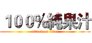 １００％純果汁 (attack on titan)