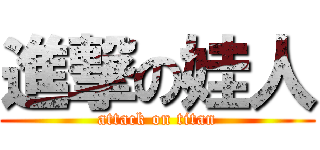 進撃の娃人 (attack on titan)