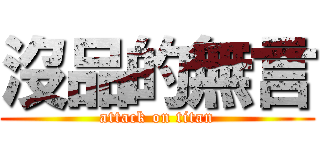 沒品的無言 (attack on titan)
