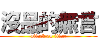 沒品的無言 (attack on titan)