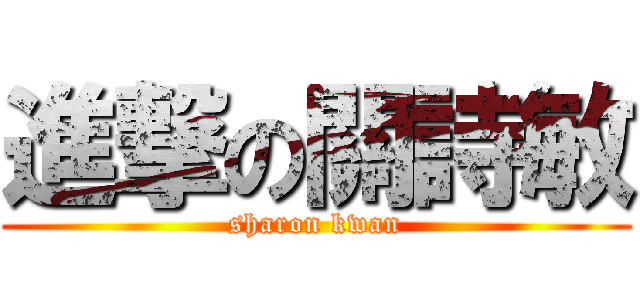 進撃の關詩敏 (sharon kwan)