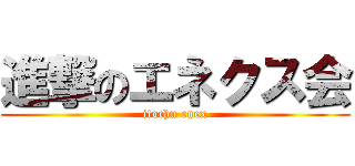 進撃のエネクス会 (itochu enex)