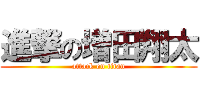 進撃の増田翔太 (attack on titan)