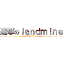 進撃のｌａｎｄｍｉｎｅ (sleep on bed)
