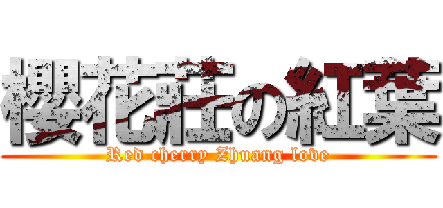 櫻花莊の紅葉 (Red cherry Zhuang love)