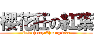 櫻花莊の紅葉 (Red cherry Zhuang love)