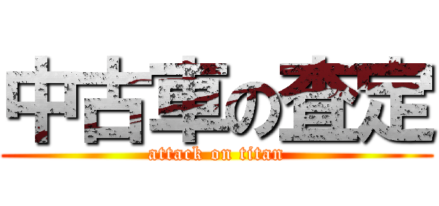 中古車の査定 (attack on titan)