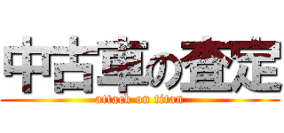 中古車の査定 (attack on titan)