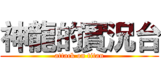 神龍的實況台 (attack on titan)