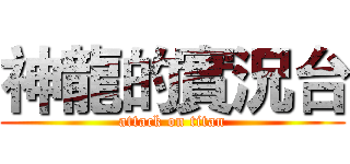 神龍的實況台 (attack on titan)