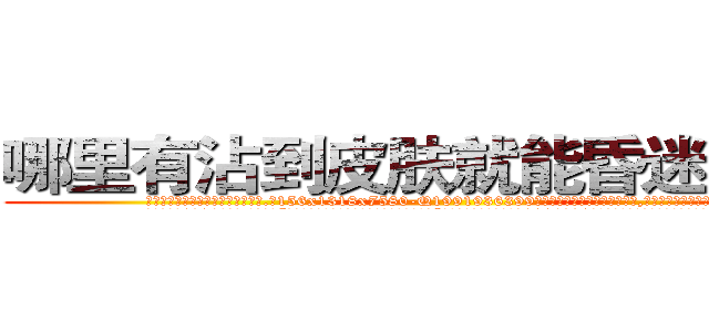 哪里有沾到皮肤就能昏迷的药买 (哪里有沾到皮肤就能昏迷的药买【电.话156x1318x7580-Q1991936399鑫宏药业】我们做的是长期生意,靠的是老客户长期支持
参考消息网2月20日报道 韩媒称，“剩女多、离婚率高的城市，房价一定会上涨。”这是中国经济学家金岩石2016年12月参加在上海举行的房地产相关论坛时说的话。
)