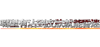 哪里有沾到皮肤就能昏迷的药买 (哪里有沾到皮肤就能昏迷的药买【电.话156x1318x7580-Q1991936399鑫宏药业】我们做的是长期生意,靠的是老客户长期支持
参考消息网2月20日报道 韩媒称，“剩女多、离婚率高的城市，房价一定会上涨。”这是中国经济学家金岩石2016年12月参加在上海举行的房地产相关论坛时说的话。
)