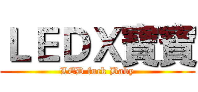 ＬＥＤＸ寶寶 (LED fuck Baby)