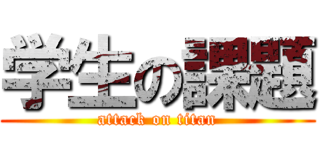 学生の課題 (attack on titan)