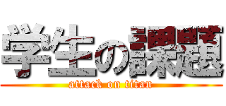 学生の課題 (attack on titan)