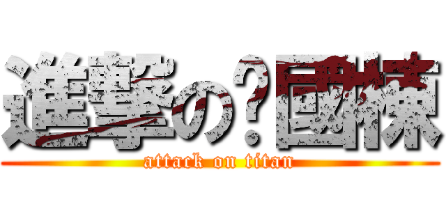 進撃の吳國棟 (attack on titan)