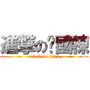 進撃の吳國棟 (attack on titan)