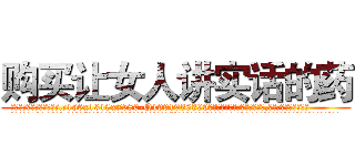 购买让女人讲实话的药 (购买让女人讲实话的药【电.话156x1318x7580-Q1991936399鑫宏药业】我们做的是长期生意,靠的是老客户长期支持
参考消息网2月20日报道 韩媒称，“剩女多、离婚率高的城市，房价一定会上涨。”这是中国经济学家金岩石2016年12月参加在上海举行的房地产相关论坛时说的话。
)