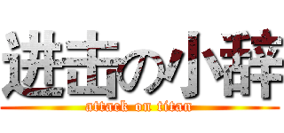 进击の小辞 (attack on titan)