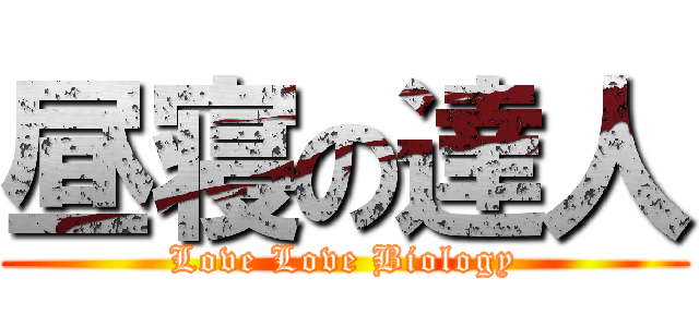 昼寝の達人 (Love Love Biology)