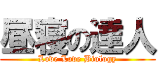 昼寝の達人 (Love Love Biology)