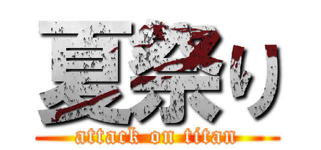 夏祭り (attack on titan)