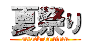 夏祭り (attack on titan)