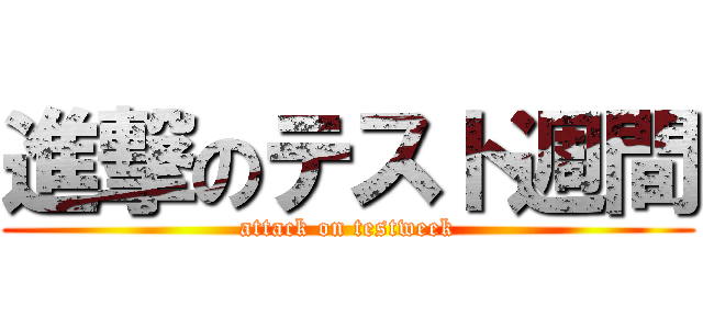 進撃のテスト週間 (attack on testweek)