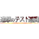 進撃のテスト週間 (attack on testweek)