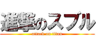 進撃のスブル (attack on titan)