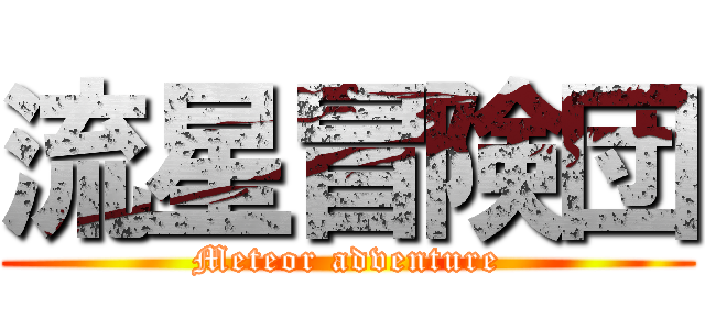 流星冒険団 (Meteor adventure)