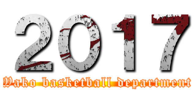 ２０１７ (Wako basketball department)