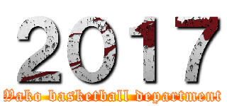 ２０１７ (Wako basketball department)
