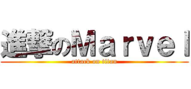 進撃のＭａｒｖｅｌ (attack on titan)