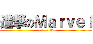 進撃のＭａｒｖｅｌ (attack on titan)