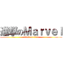 進撃のＭａｒｖｅｌ (attack on titan)