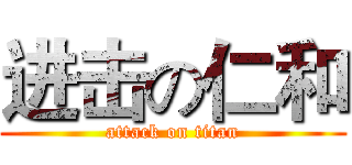 进击の仁和 (attack on titan)