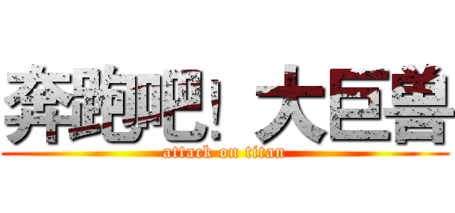 奔跑吧！大巨兽 (attack on titan)
