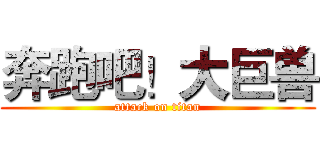 奔跑吧！大巨兽 (attack on titan)