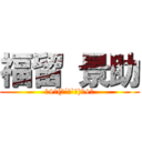 福留 景助 (｡+ﾟ(ﾟ´Д`ﾟ)ﾟ+｡)