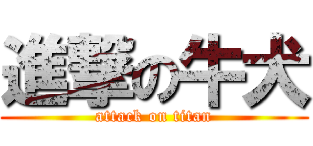 進撃の牛犬 (attack on titan)